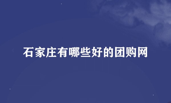 石家庄有哪些好的团购网