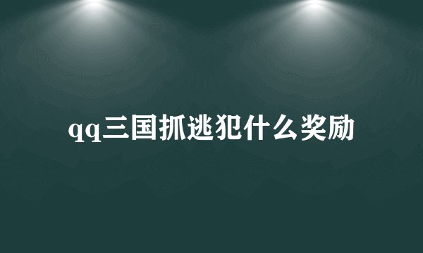 qq三国抓逃犯什么奖励