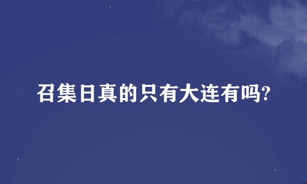 召集日真的只有大连有吗?