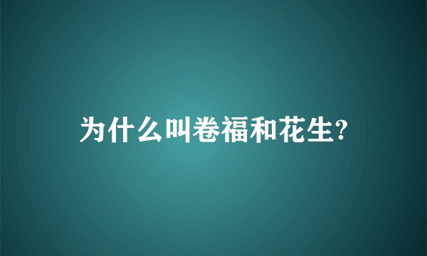 为什么叫卷福和花生?