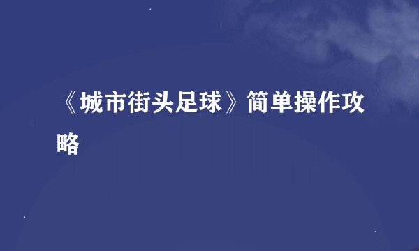 《城市街头足球》简单操作攻略
