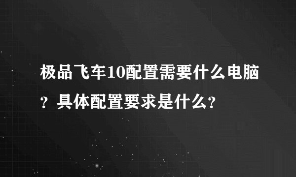 极品飞车10配置需要什么电脑？具体配置要求是什么？