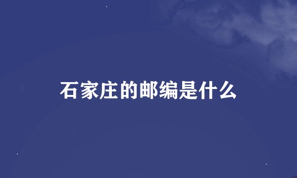 石家庄的邮编是什么