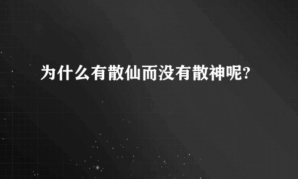 为什么有散仙而没有散神呢?
