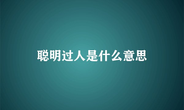 聪明过人是什么意思