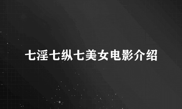七淫七纵七美女电影介绍