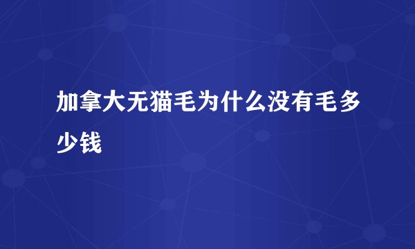 加拿大无猫毛为什么没有毛多少钱