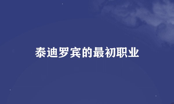 泰迪罗宾的最初职业