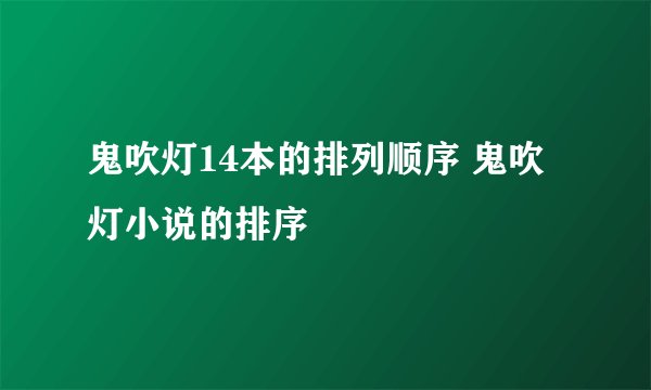 鬼吹灯14本的排列顺序 鬼吹灯小说的排序