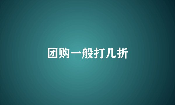 团购一般打几折