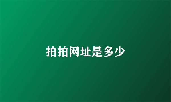 拍拍网址是多少