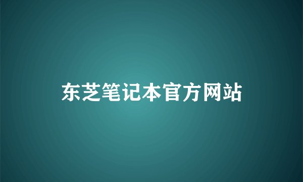 东芝笔记本官方网站
