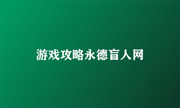 游戏攻略永德盲人网
