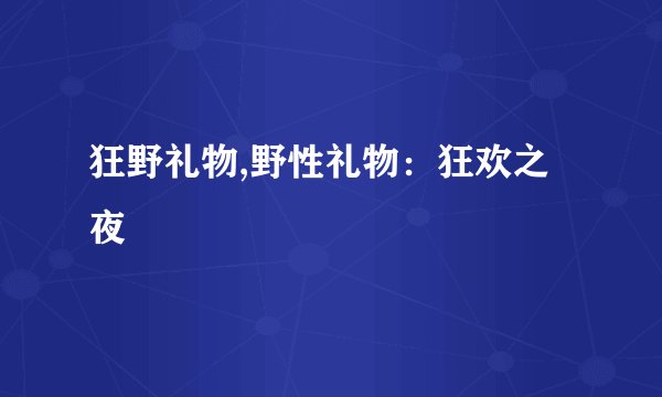 狂野礼物,野性礼物：狂欢之夜