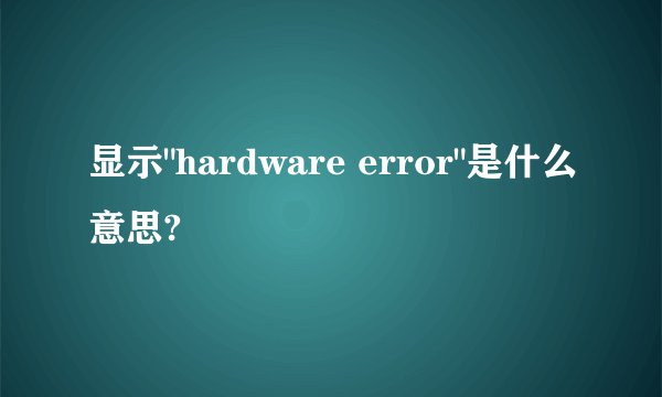 显示