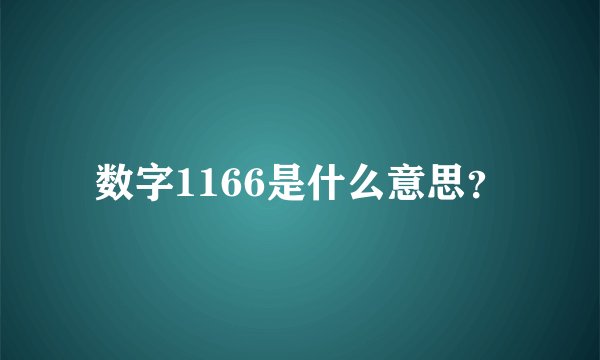 数字1166是什么意思？