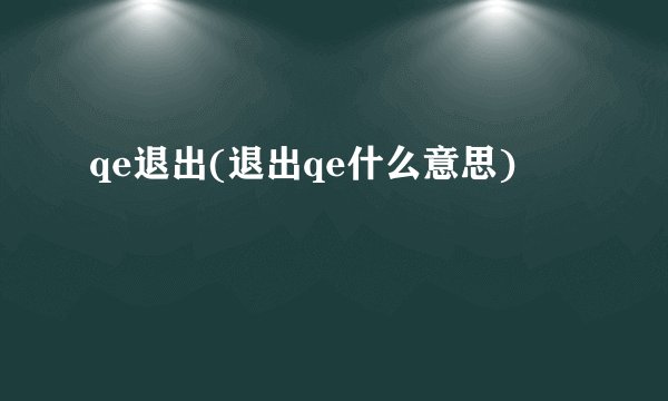 qe退出(退出qe什么意思)