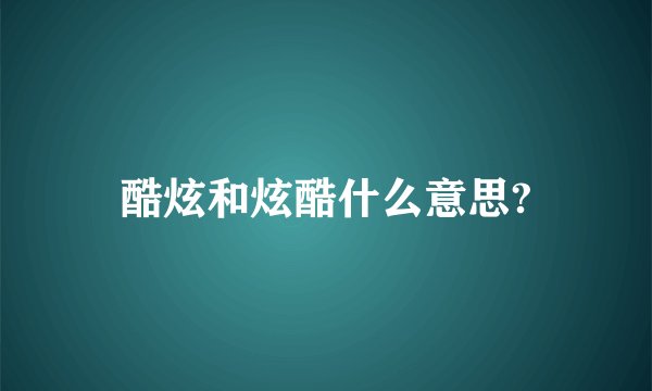 酷炫和炫酷什么意思?