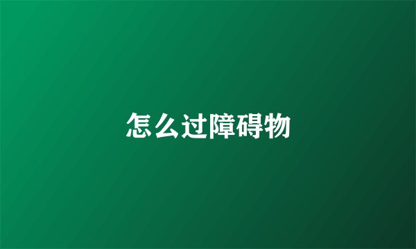 怎么过障碍物