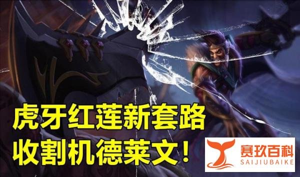 云顶之弈：红莲“收割机德莱文”火了，完虐虚空系，80%胜率登顶