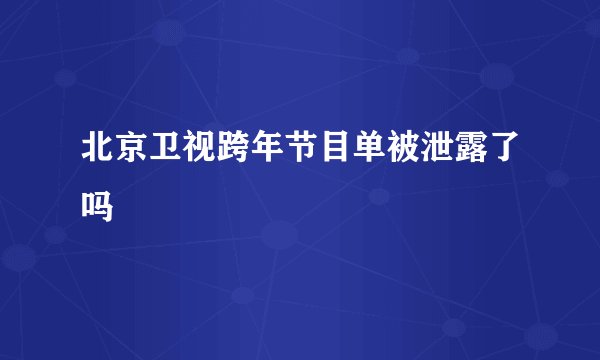 北京卫视跨年节目单被泄露了吗