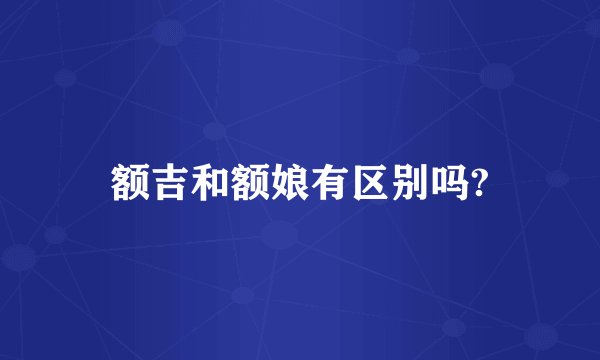额吉和额娘有区别吗?