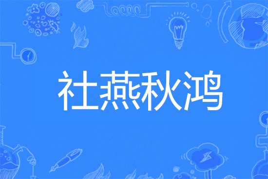 社燕秋鸿是什么意思