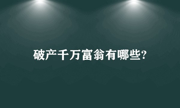 破产千万富翁有哪些?