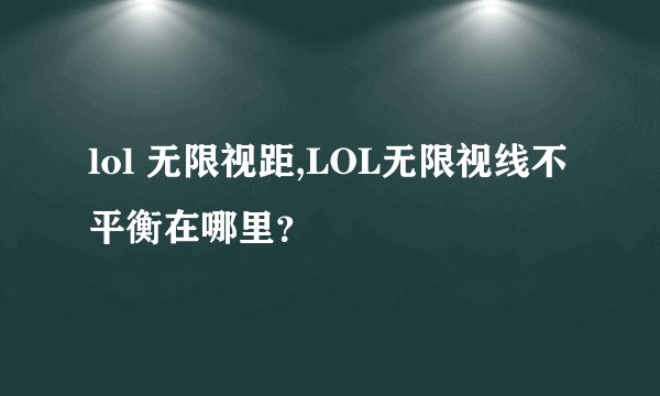 lol 无限视距,LOL无限视线不平衡在哪里？