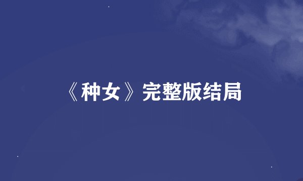 《种女》完整版结局