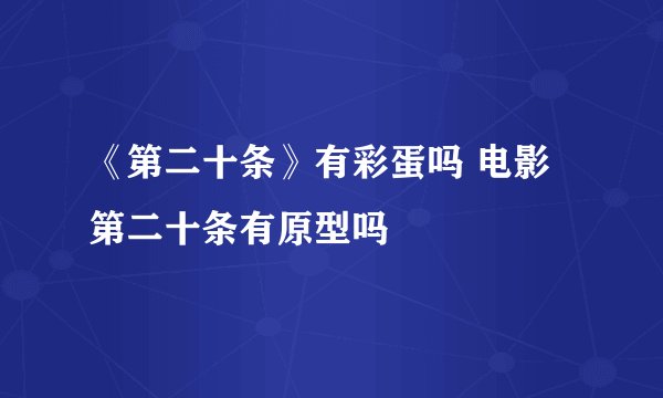 《第二十条》有彩蛋吗 电影第二十条有原型吗