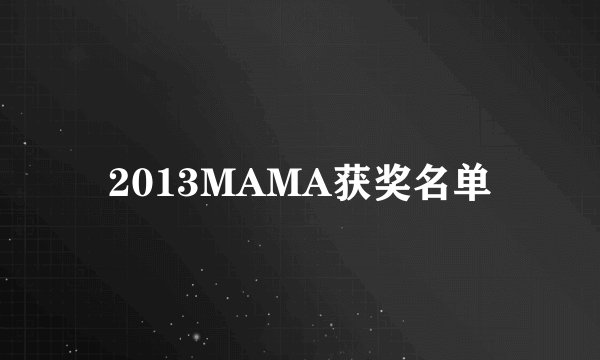 2013MAMA获奖名单