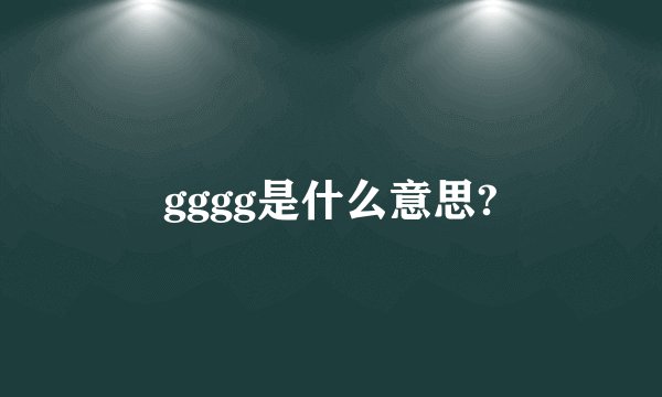 gggg是什么意思?