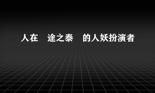 人在囧途之泰囧的人妖扮演者