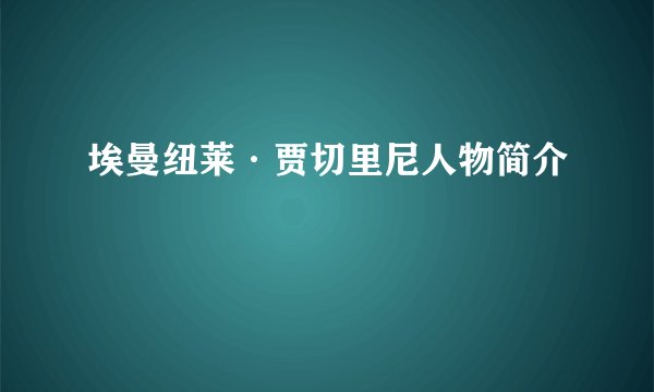 埃曼纽莱·贾切里尼人物简介