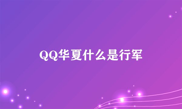 QQ华夏什么是行军
