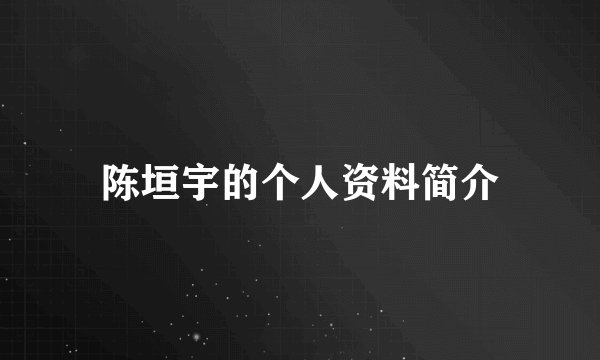 陈垣宇的个人资料简介
