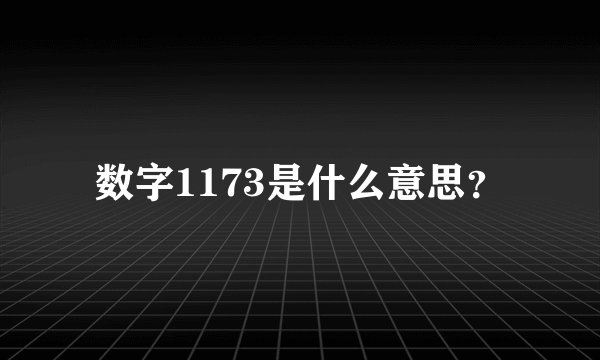 数字1173是什么意思？