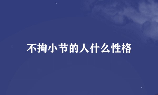 不拘小节的人什么性格