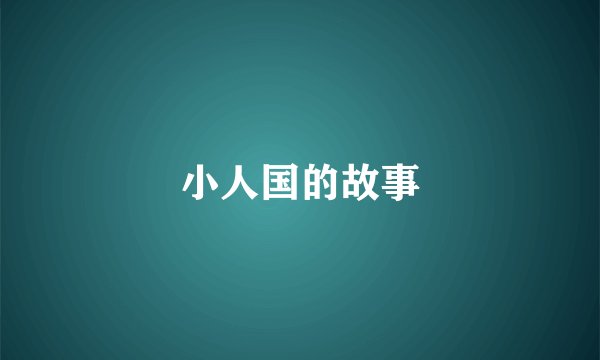 小人国的故事