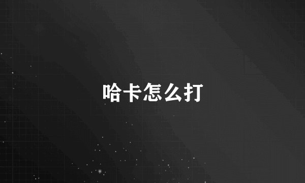 哈卡怎么打