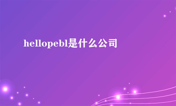 hellopebl是什么公司