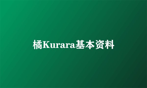 橘Kurara基本资料