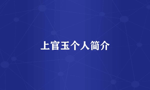上官玉个人简介