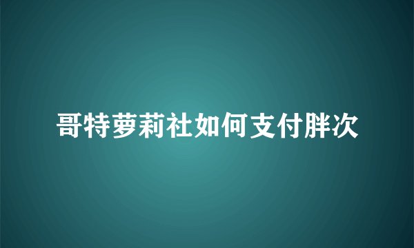 哥特萝莉社如何支付胖次