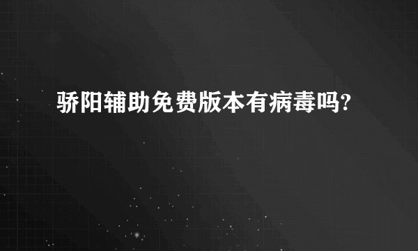 骄阳辅助免费版本有病毒吗?