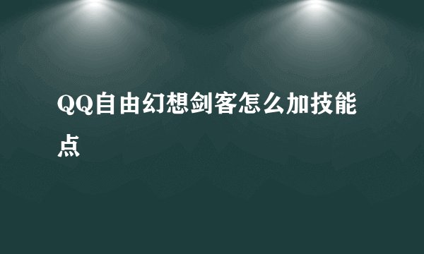 QQ自由幻想剑客怎么加技能点