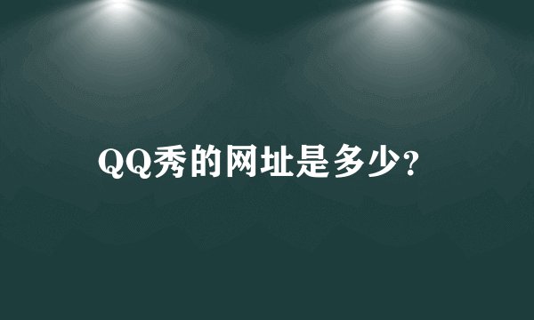 QQ秀的网址是多少？