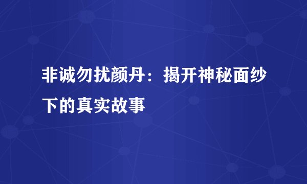 非诚勿扰颜丹：揭开神秘面纱下的真实故事