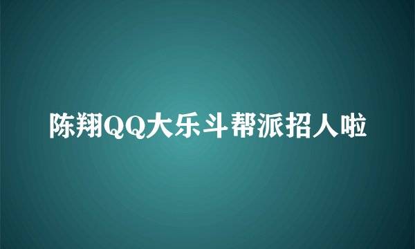 陈翔QQ大乐斗帮派招人啦